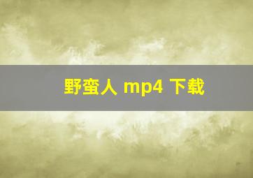 野蛮人 mp4 下载